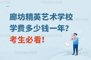 廊坊精英藝術學校學費多少錢一年？考生必看！
