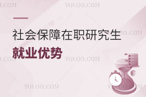 社會保障在職研究生就業優勢