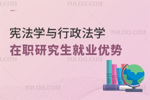 憲法學與行政法學在職研究生就業優勢