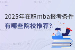 2025mba󿼗lʲôЩԺУ]