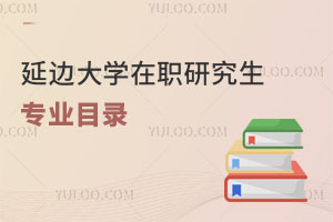 延邊大學(xué)在職研究生專業(yè)目錄