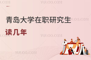 青島大學在職研究生讀幾年