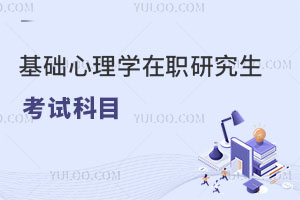 基礎心理學在職研究生考哪些科目