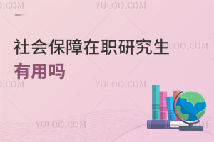 社會保障在職研究生有用嗎