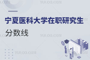 寧夏醫(yī)科大學(xué)在職研究生分?jǐn)?shù)線
