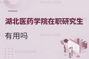 湖北醫藥學院在職研究生有用嗎
