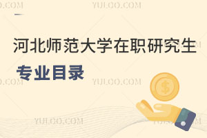 河北師范大學在職研究生專業目錄