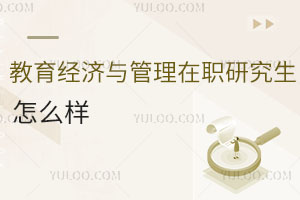 教育經濟與管理在職研究生怎么樣