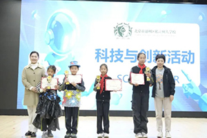 北京市通州區私立樹人學校開展夢幻科技節活動：智慧創意共飛揚！