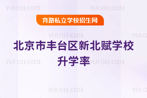 北京市豐臺區新北賦學校升學率