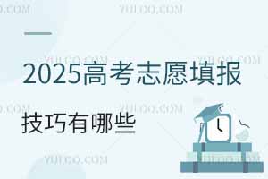 2025高考志愿填報(bào)技巧有哪些?怎么報(bào)考?