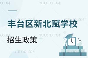 北京市豐臺區新北賦學校招生政策