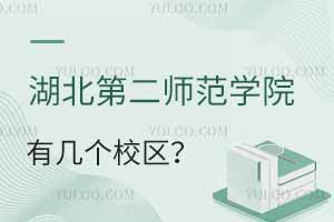 湖北第二師范學(xué)院有幾個校區(qū)？