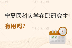 寧夏醫(yī)科大學(xué)在職研究生有用嗎