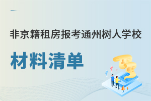 2025年非京籍租房家庭報(bào)考通州區(qū)私立樹人學(xué)校材料清單