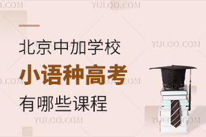 北京中加學(xué)校小語種高考有哪些課程？對比英語高考有什么優(yōu)勢和劣勢？
