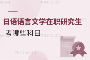 日語語言文學在職研究生考哪些科目