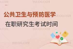 公共衛生與預防醫學在職研究生考試時間