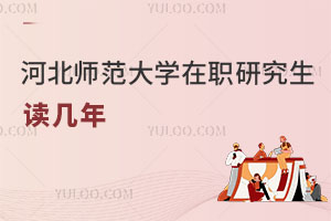 河北師范大學在職研究生讀幾年
