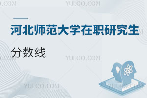 河北師范大學(xué)在職研究生分?jǐn)?shù)線