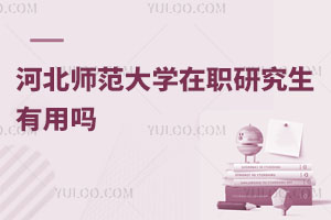 河北師范大學(xué)在職研究生有用嗎