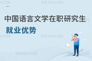 中國語言文學(xué)在職研究生就業(yè)優(yōu)勢