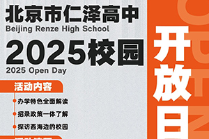 北京市仁澤高中3月份校園開放日預約開啟，西城學籍+雄厚資金支持！