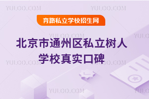 北京市通州區私立樹人學校真實口碑
