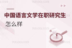 中國語言文學在職研究生怎么樣