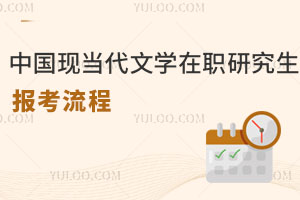 中國現當代文學在職研究生報考流程