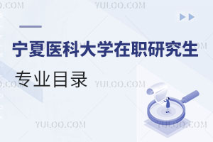 寧夏醫科大學在職研究生專業目錄