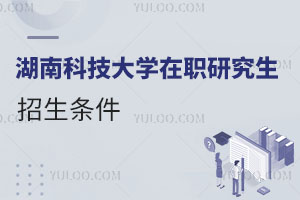 湖南科技大學在職研究生招生條件