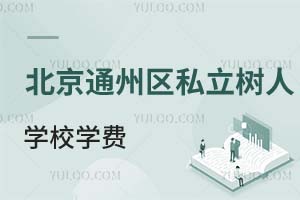 北京市通州區(qū)私立樹人學(xué)校學(xué)費(fèi)
