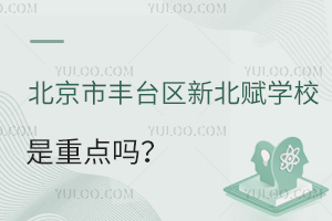 北京市豐臺區新北賦學校是重點嗎