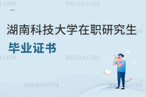 湖南科技大學在職研究生畢業證書