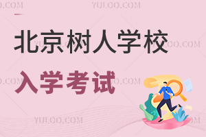 北京市通州區(qū)私立樹人學校入學考試