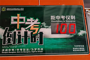 北京市通州區私立樹人學校舉辦中考百日誓師大會，夢想起航！