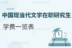 中國現當代文學在職研究生學費一覽表