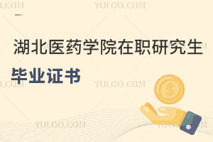 湖北醫藥學院在職研究生畢業證書