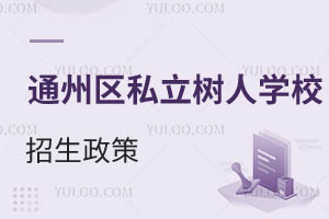 北京市通州區私立樹人學校招生政策