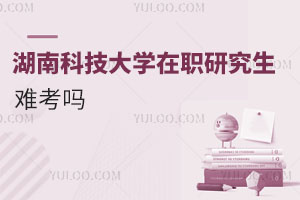 湖南科技大學在職研究生難考嗎