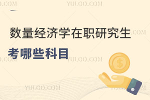 數量經濟學在職研究生考哪些科目