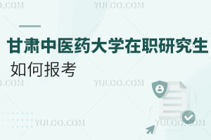 甘肅中醫(yī)藥大學(xué)在職研究生如何報(bào)考