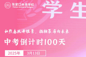 張家口未來學校舉行中考百日誓師大會：和煦春風開勝景，揚鞭策馬向未來！