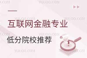 2025年互聯(lián)網(wǎng)金融專業(yè)低分院校推薦