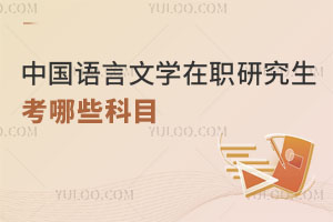 中國語言文學(xué)在職研究生考哪些科目