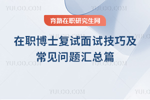 在職博士復(fù)試面試技巧及常見問題匯總篇