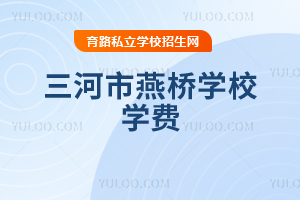 三河市燕橋?qū)W校學(xué)費