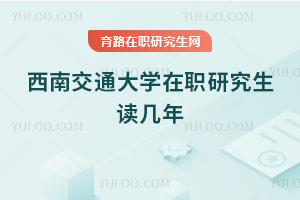 西南交通大學在職研究生讀幾年