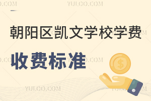 2025年朝陽區凱文學校學費收費標準是什么？附招生簡章